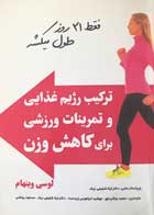 کتاب ترکیب رژیم غذایی و تمرینات ورزشی برای کاهش وزن تالیف لوسی وینهام - کاملا نو