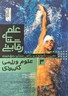 کتاب علم شنای رقابتی 3 علوم ورزشی کاربردی تالیف اسکات ریوالد - کاملا نو