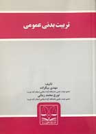 کتاب تربیت بدنی عمومی تالیف مهدی بیگزاده - کاملا نو