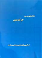 کتاب اندام های بدن من حرکت بدن تالیف نازنین زهرا امیری زگلوجه - کاملا نو