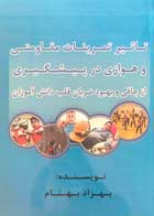 کتاب تاثیر تمرینات مقاومتی و هوازی در پیشگیری از چاقی و بهبود ضربان قلب دانش آموزان تالیف بهزاد بهنام - کاملا نو