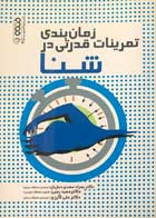 کتاب زمان بندی تمرینات قدرتی در شنا تالیف دکتر بهزاد مهدی خبازیان - کاملا نو