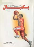 کتاب تمرین و تغذیه در بسکتبال تالیف حمیدرضا سلیمی - کاملا نو