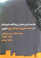 کتاب مقدمه ای بر بحران و پدافند غیرعامل در معماری و برنامه ریزی شهری تالیف موسی واعظی - کاملا نو