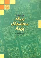 کتاب بنیان محله های پایدار تالیف آوی فریدمن +سی دی- کاملا نو