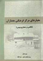 کتاب معیارهای مرکز فرهنگی معماران تالیف وحید شاهکوه محلی - کاملا نو