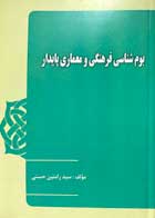 کتاب بوم شناسی فرهنگی و معماری پایدار تالیف سید رامتین حسنی - کاملا نو