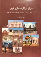 کتاب شیراز در قاب معماری غرب تالیف مجید یزدان پرست - کاملا نو