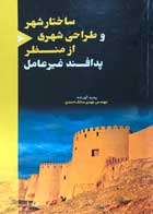 کتاب ساختار شهر و طراحی شهری از منظر پدافند غیرعامل تالیف مهندس مهدی سالک احمدی - کاملا نو