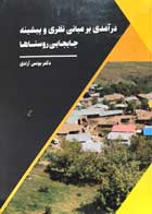 کتاب درآمدی بر مبانی نظری و پیشینه جابجایی روستاها تالیف دکتر یونس آزادی - کاملا نو