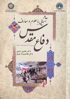 کتاب دست دوم آشنایی با علوم و معارف دفاع مقدس:ویراست 4 تالیف مجتبی شربتی