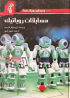 کتاب مسابقات روباتیک تالیف کریستوفر فارست - کاملا نو