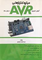 کتاب میکروکنترلرهای AVR تالیف سیده زهرا موسوی - کاملا نو