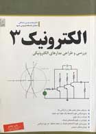 کتاب الکترونیک 3 تالیف دکتر محمد حسن نشاطی - کاملا نو