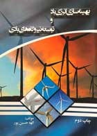 کتاب بهینه سازی انرژی باد و توسعه نیروگاه های بادی تالیف الهه حسین پور - کاملا نو