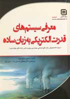 کتاب معرفی سیستم های قدرت الکتریکی به زبان ساده تالیف استیون دبلیو بلوم - کاملا نو