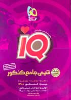 کتاب دست دوم بانک تست شیمی جامع کنکور آی کیو گاج-در حد نو 