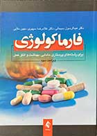 کتاب فارماکولوژی برای رشته های پرستاری،مامایی،بهداشت و اتاق عمل ویراست سوم تالیف دکتر عبدالرسول سبحانی 