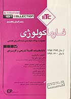 کتاب مجموعه سوالات طبقه بندی شده دکترای تخصصی فارماکولوژی از سال 1389-1388 تا 1400-1399  ویرایش پنجم تالیف دکتر مجید متقی نژاد