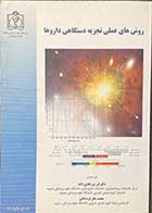 کتاب روش های عملی تجزیه دستگاهی داروها تألیف پی جی ناگوی ترجمه دکتر فرزین هادی زاده - کاملا نو