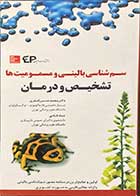 کتاب سم شناسی بالینی و مسمومیت ها تشخیص و درمان تالیف دکتر محمد حسین اصغری 