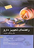 کتاب راهنمای تجویز دارو (برای پزشکان عمومی) تالیف دکتر محمد آیتی فیروز آبادی