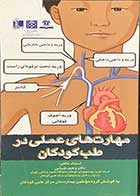 کتاب مهارت های عملی در طب کودکان  تالیف گروه مولفین بیمارستان مرکز طبی کودکان  
