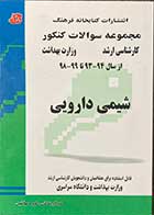 کتاب مجموعه سوالات کنکور کارشناسی ارشد وزارت بهداشت از سال 94-93 تا 99-98  شیمی دارویی تالیف گروه مولفین 