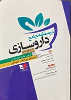 کتاب درسنامه جامع داروسازی  تالیف دکتر حسن ترمندی  