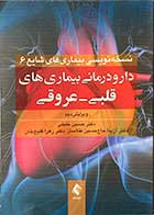 کتاب دارو درمانی بیماری های قلبی-عروقی ویرایش دوم  تالیف دکتر حسین خلیلی
