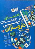 کتاب راهنمای خدمات بالینی داروسازان تالیف دکتر خیراله غلامی  