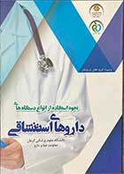 کتاب نحوه استفاده از انواع دستگاه های داروهای استنشاقی  تالیف امیر جوادیان کوتنایی 