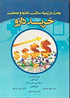 کتاب بحث در زمینه سلامت،تغذیه و جمعیت خرید دارو  تالیف اولریکا انمارک ترجمه دکتر پیوند باستانی 