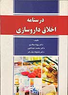 کتاب درسنامه اخلاق داروسازی تالیف دکتر پونه سالاری 