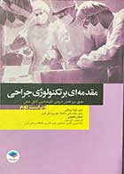 کتاب مقدمه ای بر تکنولوژی جراحی ویراست دوم   تالیف لیلا ساداتی