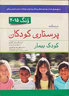 کتاب درسنامه پرستاری کودکان ونگ 2015   کودک بیمار  ترجمه دکتر زهرا عابدینی