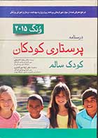 کتاب درسنامه پرستاری کودکان ونگ 2015   کودک سالم ترجمه دکتر زهرا عابدینی