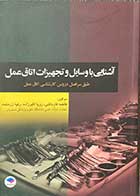 کتاب آشنایی با وسایل و تجهیزات اتاق عمل  تالیف فاطمه قارداشی