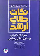 کتاب نکات طلایی ارشد آزمون های کلیدی پرستاری داخلی جراحی  تالیف دکتر مجتبی قنبری قلعه سری