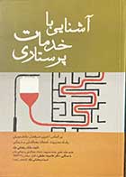 کتاب آشنایی با خدمات پرستاری   تالیف مالک رخشانی نژاد 