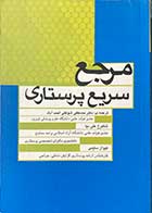 کتاب مرجع سریع پرستاری  ترجمه دکتر مصطفی شوکتی احمد آباد 