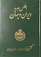 کتاب دست دوم اطلس جدید ایران و جهان  تالیف بخش تحقیقات جغرافیایی سحاب  