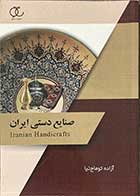 کتاب دست دوم  صنایع دستی ایران  تالیف آزاده توماج نیا 