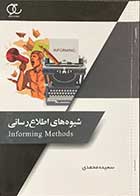 کتاب دست دوم  شیوه های اطلاع رسانی  تالیف سعیده محمدی - در حد نو 