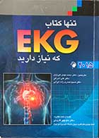 کتاب دست دوم تنها کتاب EKGکه نیاز دارید 2015 مالکوم تالر ترجمه دکتر محمد غیرتیان- در حد نو  