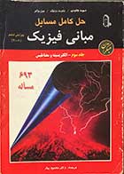 کتاب دست دوم حل کامل مسایل مبانی فیزیک  جلد سوم -الکتریسیته و مغناطیس  ویرایش ششم 2001 تالیف دیوید هالیدی ترجمه دکتر محمود بهار