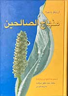 کتاب دست دوم ارتباط با خدا منهاج الصالحین ترجمه مهدی الهی قمشه ای 