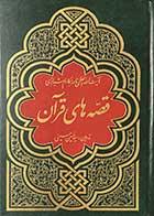 کتاب دست دوم قصه های قرآن بر گرفته از تفسیر نمونه تالیف آیت الله ناصر مکارم شیرازی 