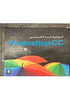 کتاب دست دوم آموزش گام به گام  و مصور PHOTOSHOP CC تالیف استیو جانسون ترجمه شیرین براتیون 