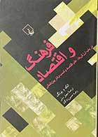 کتاب دست دوم فرهنگ و اقتصاد  تالیف الکه د یونگ  ترجمه سهیل سمی 